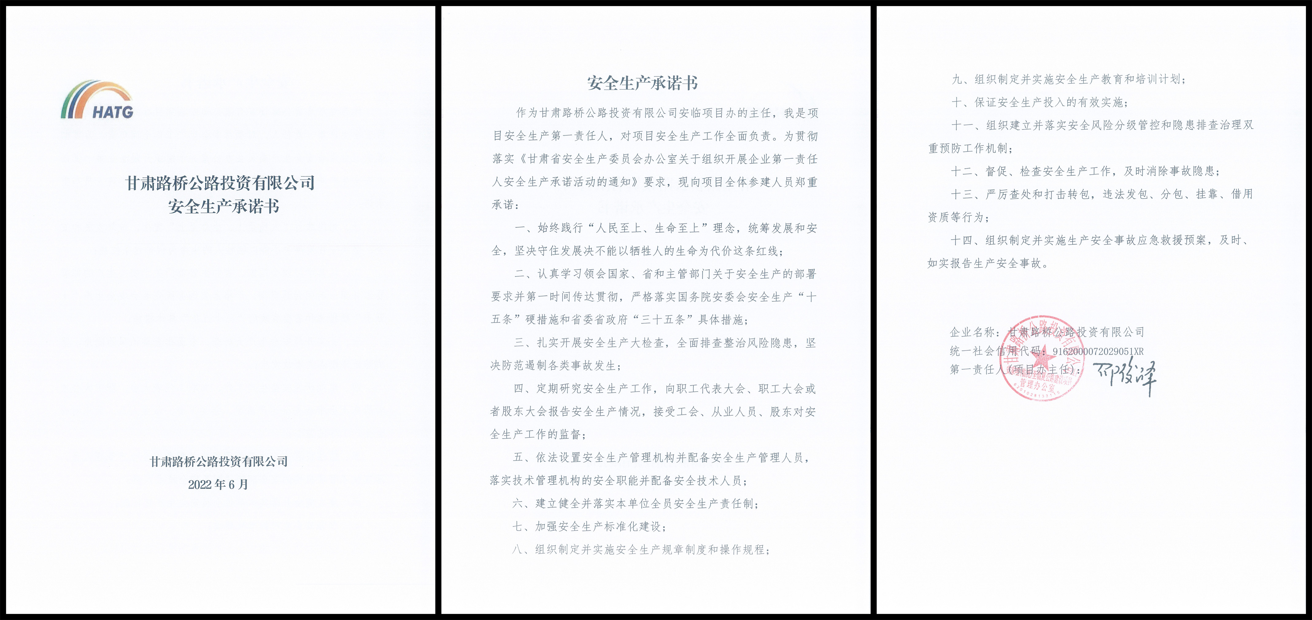 安臨項(xiàng)目安全生產(chǎn)承諾書(shū).jpg