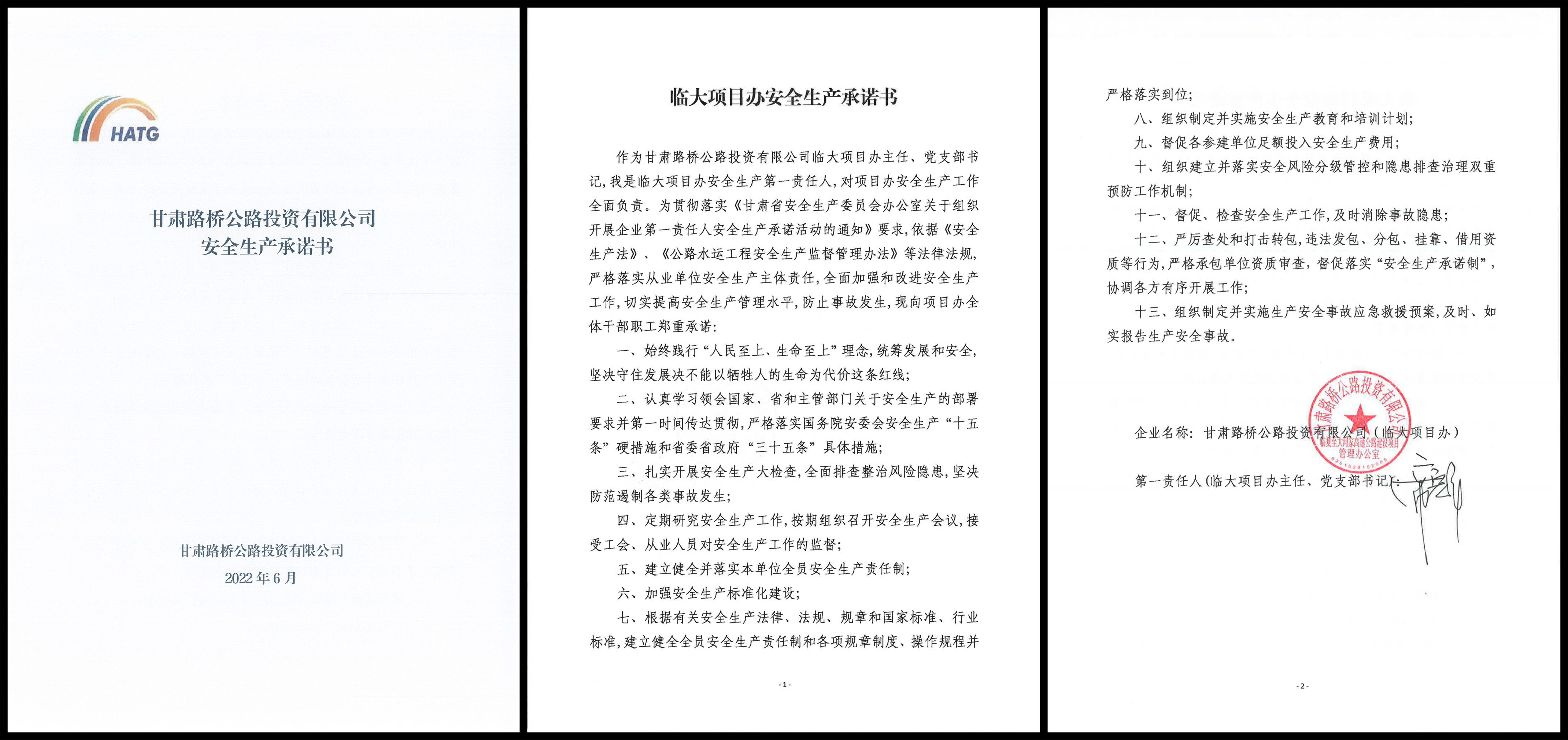 臨大項(xiàng)目安全生產(chǎn)承諾書.jpg