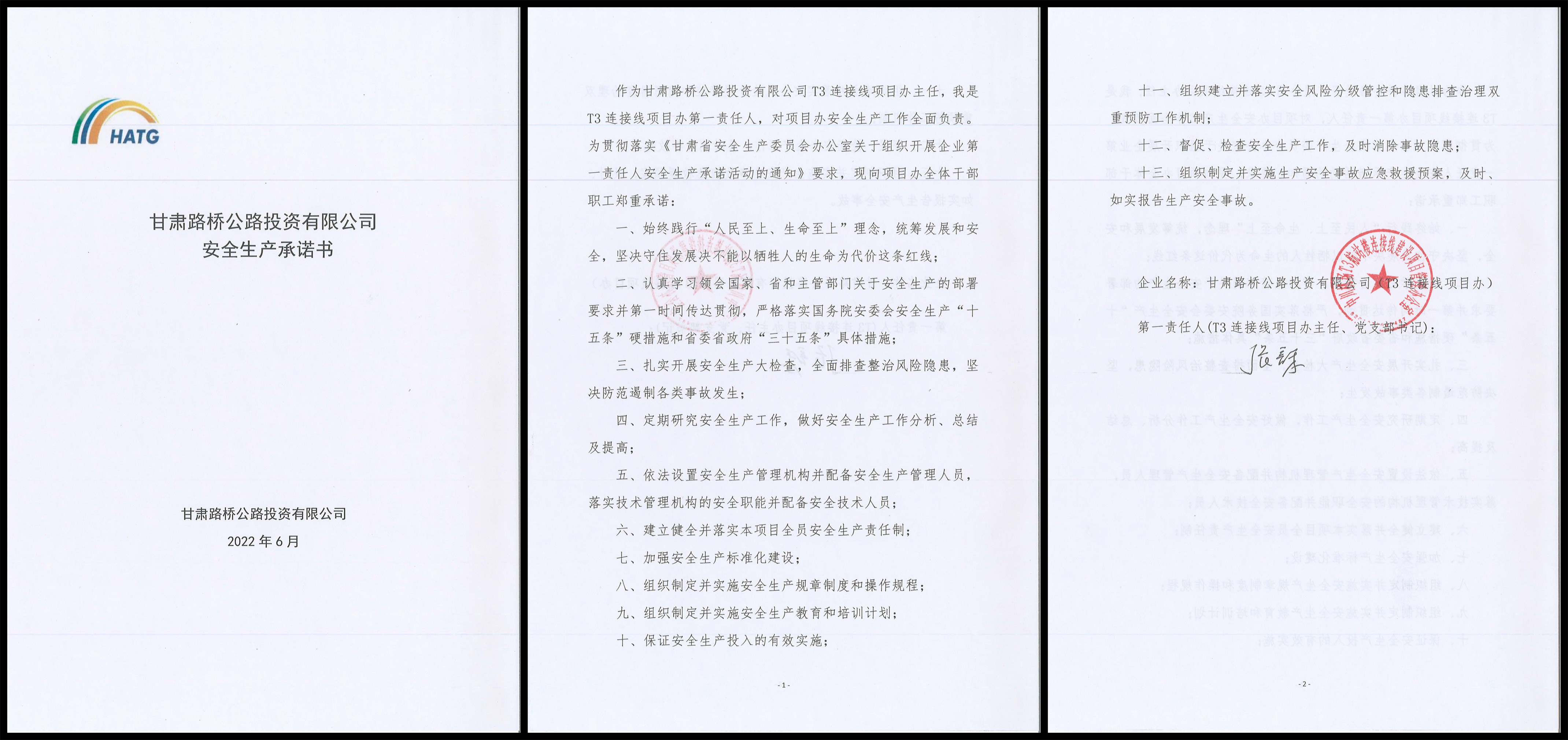 T3連接線項(xiàng)目安全生產(chǎn)承諾書.jpg